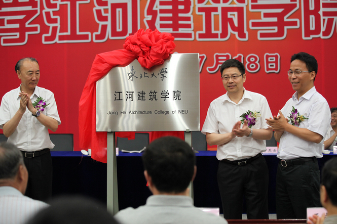 918博天堂建设与东北大学共建918博天堂修建学院建设仪式盛大举行