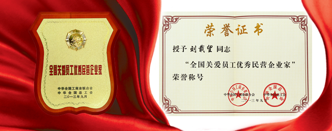 918博天堂建设刘载望董事长荣膺天下关爱员工优异民营企业家殊荣