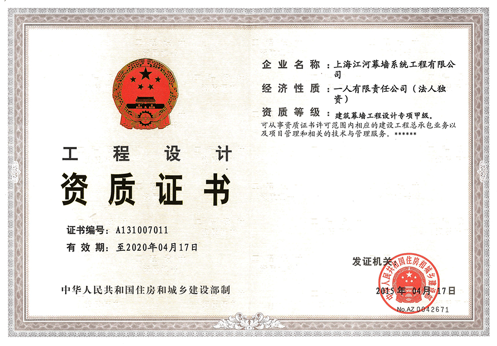 上海918博天堂幕墙系统工程有限公司获得“修建幕墙工程设计专项甲级资质”