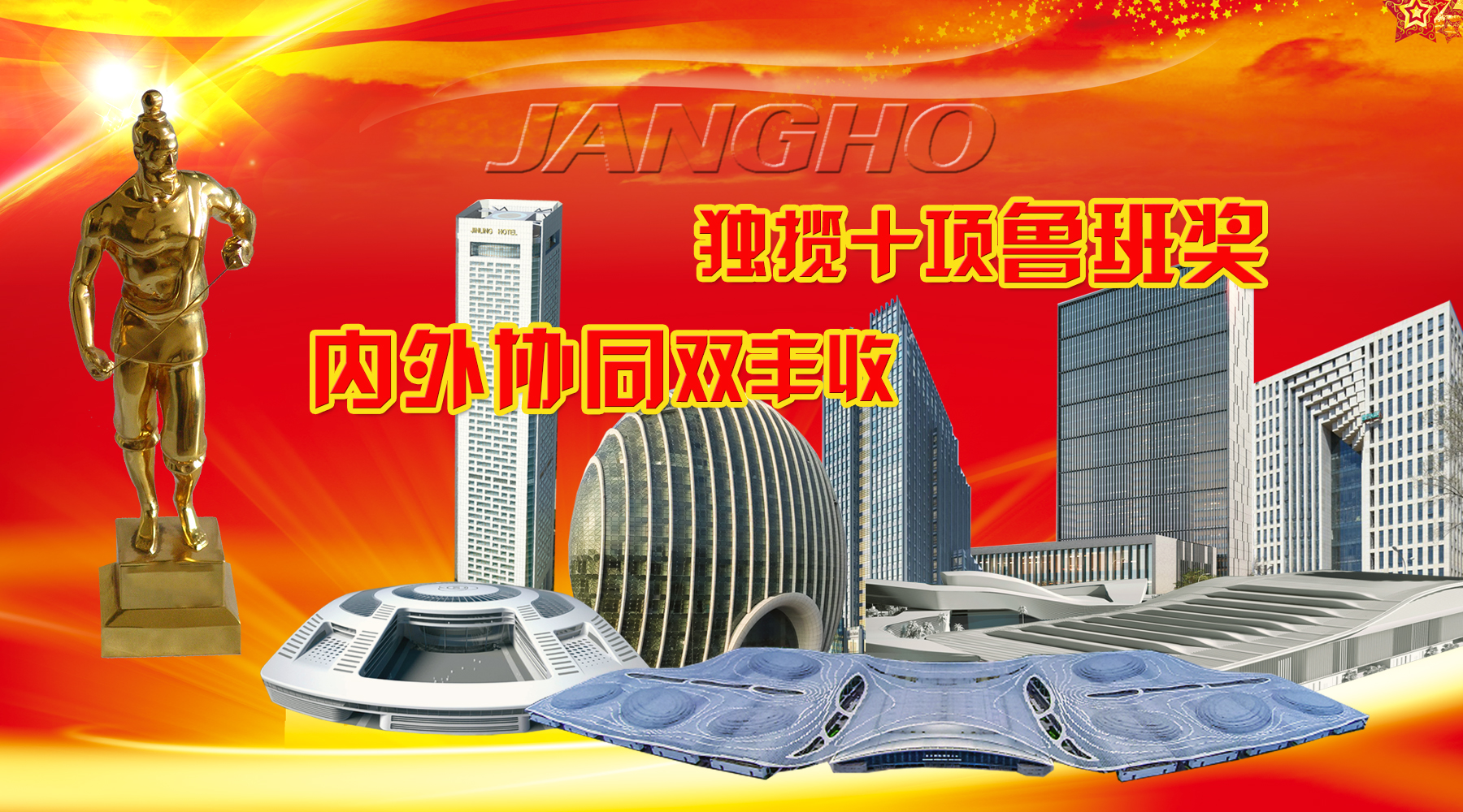 918博天堂建设及旗下品牌年度内斩获10项鲁班奖