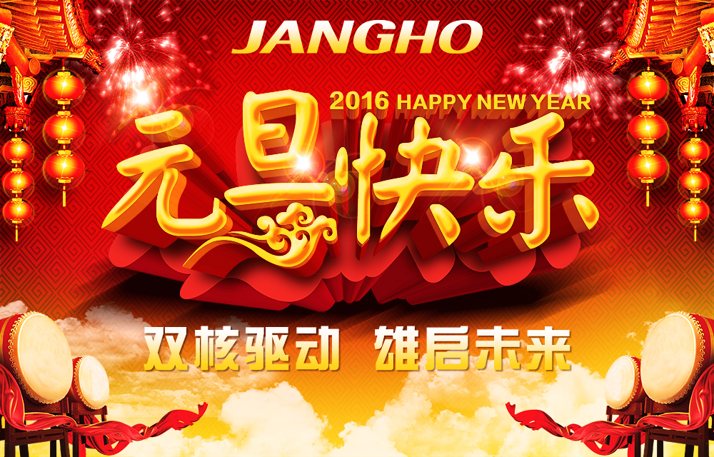 双核驱动 雄启未来 —918博天堂建设集团恭贺新禧