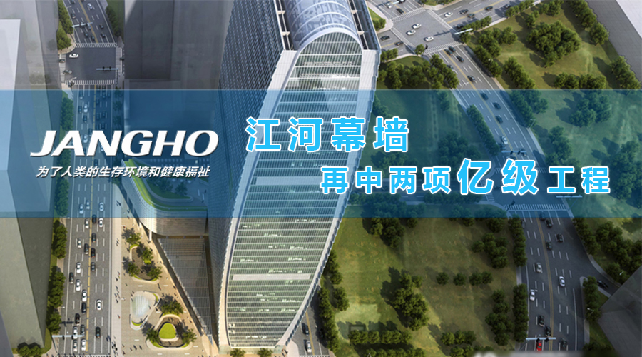 918博天堂幕墙再中两项亿级工程